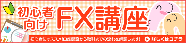 初心者向けFX講座