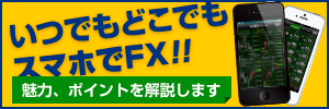 スマホでFX