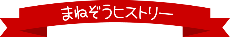 まねぞうヒストリー