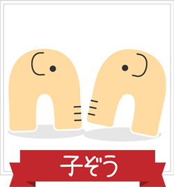 子ぞう