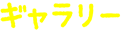ギャラリー