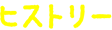 ヒストリー