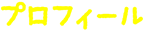 プロフィール