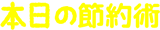 本日の節約術