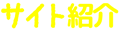 サイト紹介