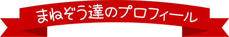 まねぞうたちのプロフィール
