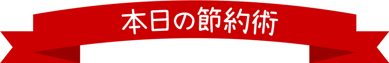 本日の節約術