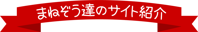 まねぞう達のサイト紹介