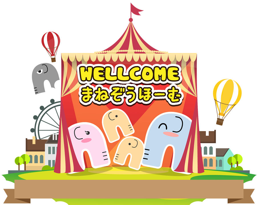 まねぞうほーむ