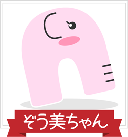 ぞう美ちゃん