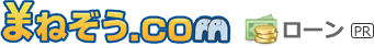 カードローン・キャッシング比較なら「まねぞう」