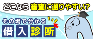 どこなら審査に通りやすい？ その場で分かる借入れ診断
