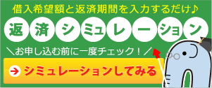 借入希望額と返済期間を入力するだけ 返済シミュレーション