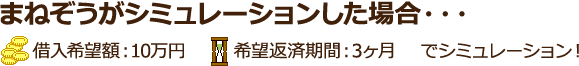 借入希望額：10万円　希望返済期間：3ヶ月　でシミュレーション！