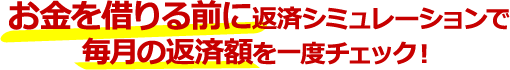 お金を借りる前に返済シミュレーションで毎月の返済額を一度チェック！