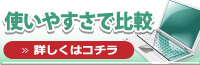 使いやすさで比較