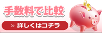手数料で比較