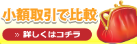 小額取引で比較