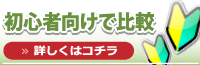 初心者向けで比較