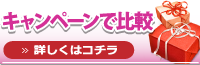 キャンペーンで比較