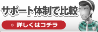 サポート体制で比較